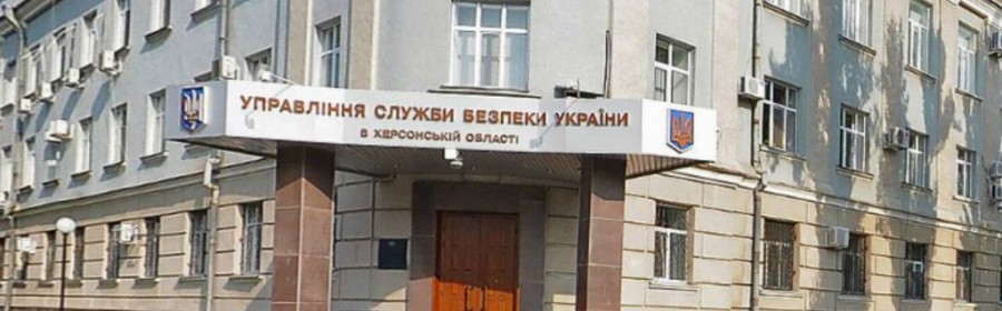 СБУ призывает херсонцев быть бдительными СБУ призывает херсонцев быть бдительными