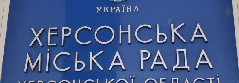 Херсонским чиновникам выделили материальную помощь – бюджет города «похудел» на 7 млн Херсонским чиновникам выделили материальную помощь – бюджет города «похудел» на 7 млн