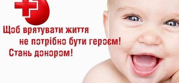 Днями у Херсонському центрі служби крові пройде акція «Даруємо життя з молитвою в серці!»