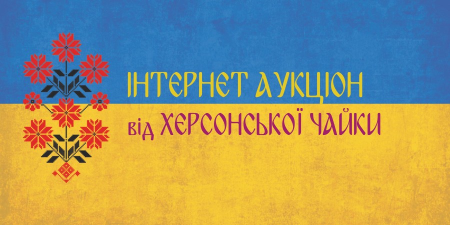 Незвичайна ваза – на благодійному аукціоні херсонської «Чайки» новий лот