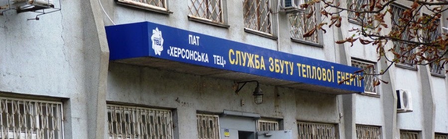 Спасибо тебе, Херсонская ТЕЦ, за тепло и уют. Фоторепортаж Спасибо тебе, Херсонская ТЕЦ, за тепло и уют. Фоторепортаж