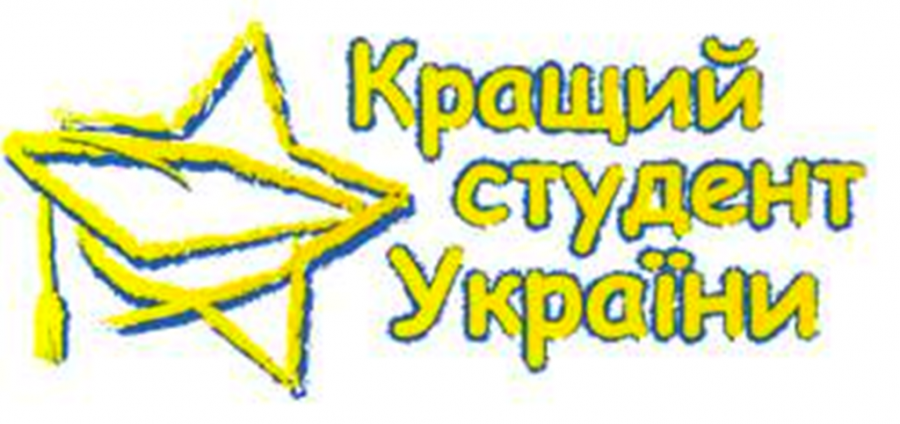 Кращий студент України навчається у Херсоні Кращий студент України навчається у Херсоні
