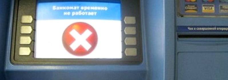 Банки удивляют - банкоматы страдают
