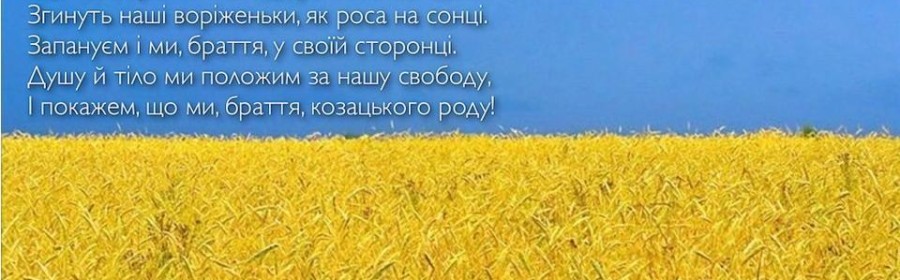 Заспіваємо Гімн України разом! Заспіваємо Гімн України разом!