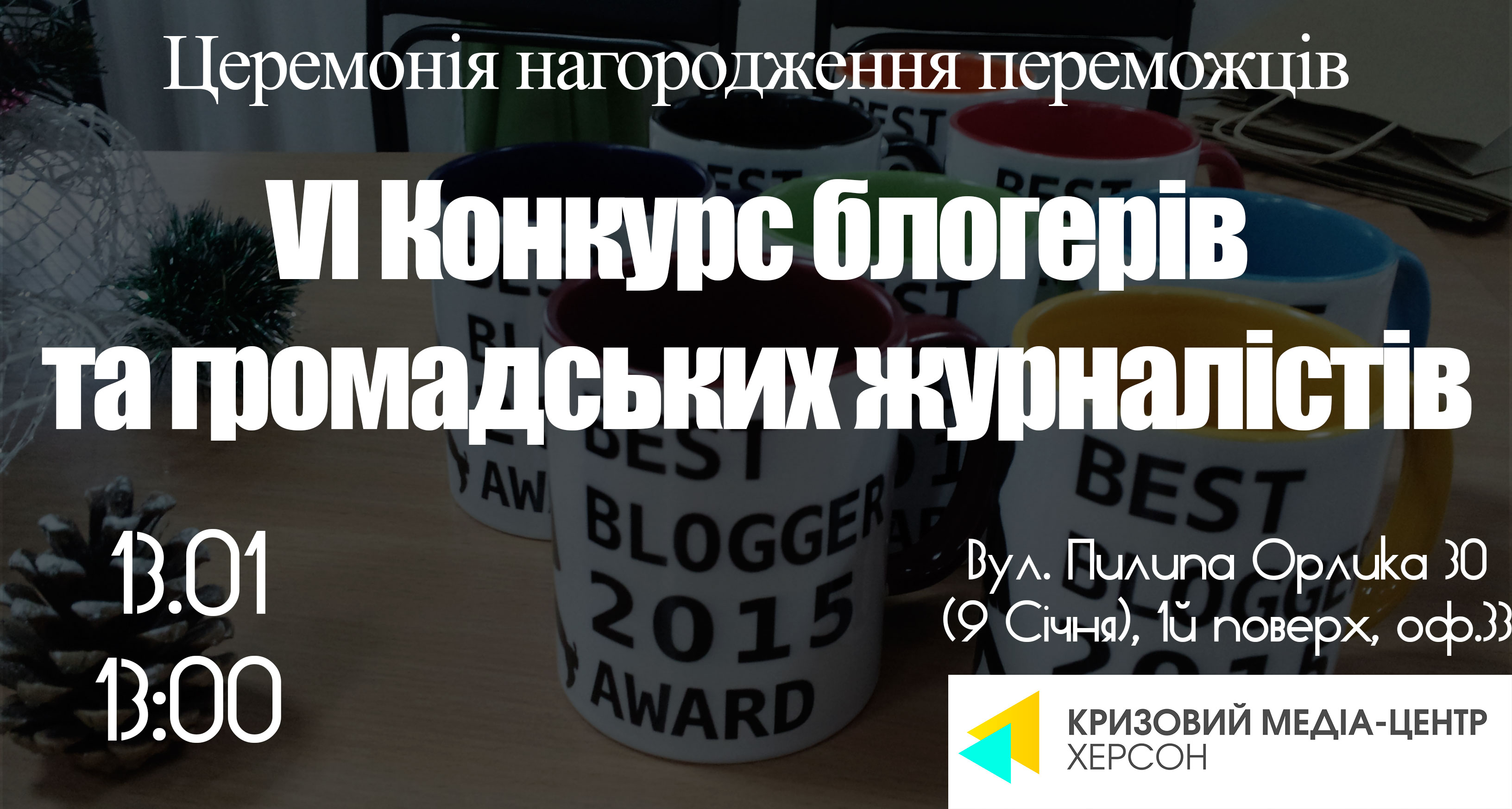 На старий Новий рік нагороджуватимуть кращих блогерів Херсонщини
