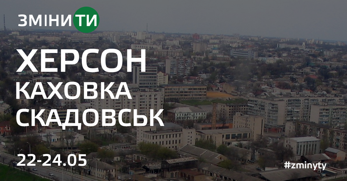 У Херсоні пройде публічне обговорення реформ у рамках Всеукраїнського туру 