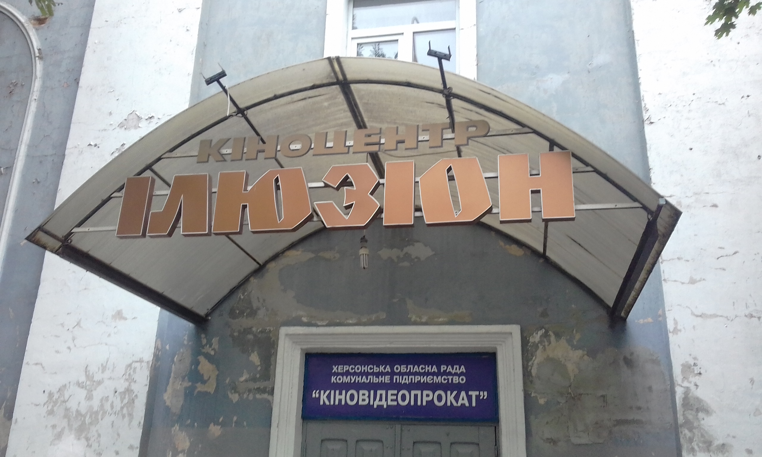 Херсонский АртХаб и кинотеатр Иллюзион могут оказаться под  крышей городских властей