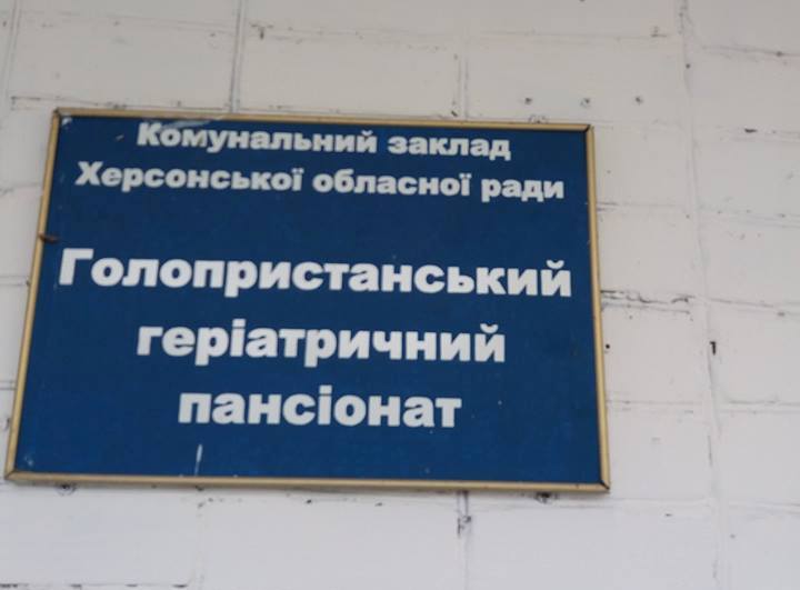 До геріатричного пансіонату, що у Голій Пристані, навідалися благодійники