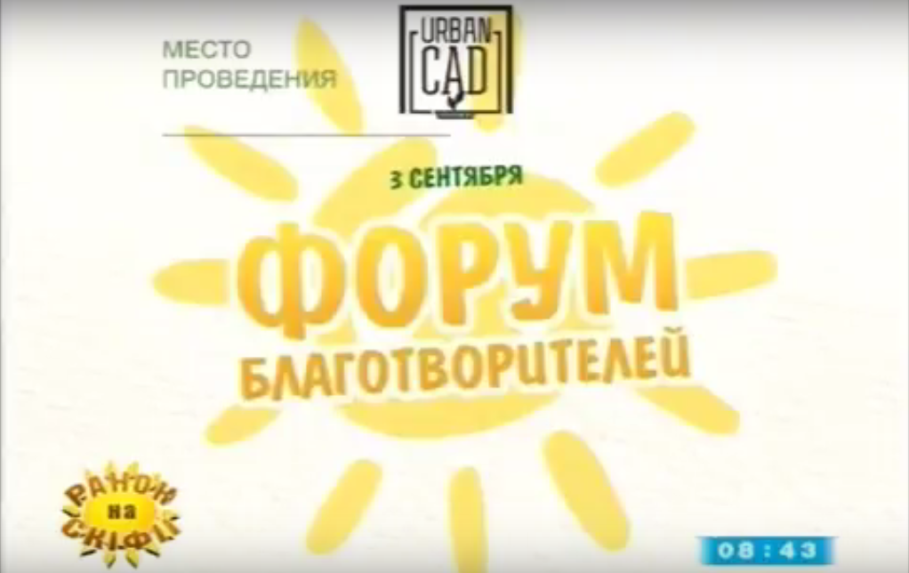 Третього вересня у Херсоні вперше відбудеться форум благодійників