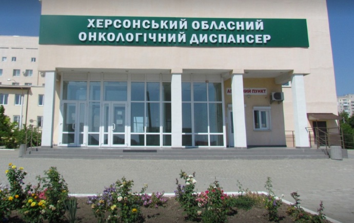До 70-річчя із дня заснування Херсонського онкологічного диспансеру відбудеться конференція фахівців