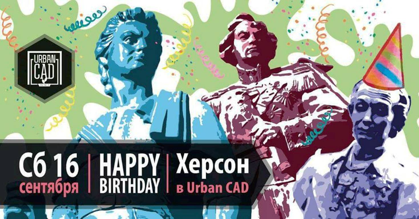 Празднуем вместе: херсонцев пригласили в Urban CAD отметить День Города