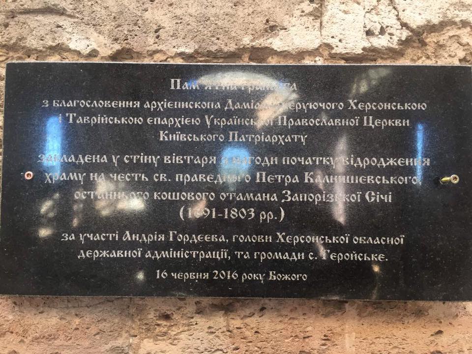 На Херсонщині Храм Казанської Ікони Божої Матері перетворився на Храм Праведного Петра Калнишевського