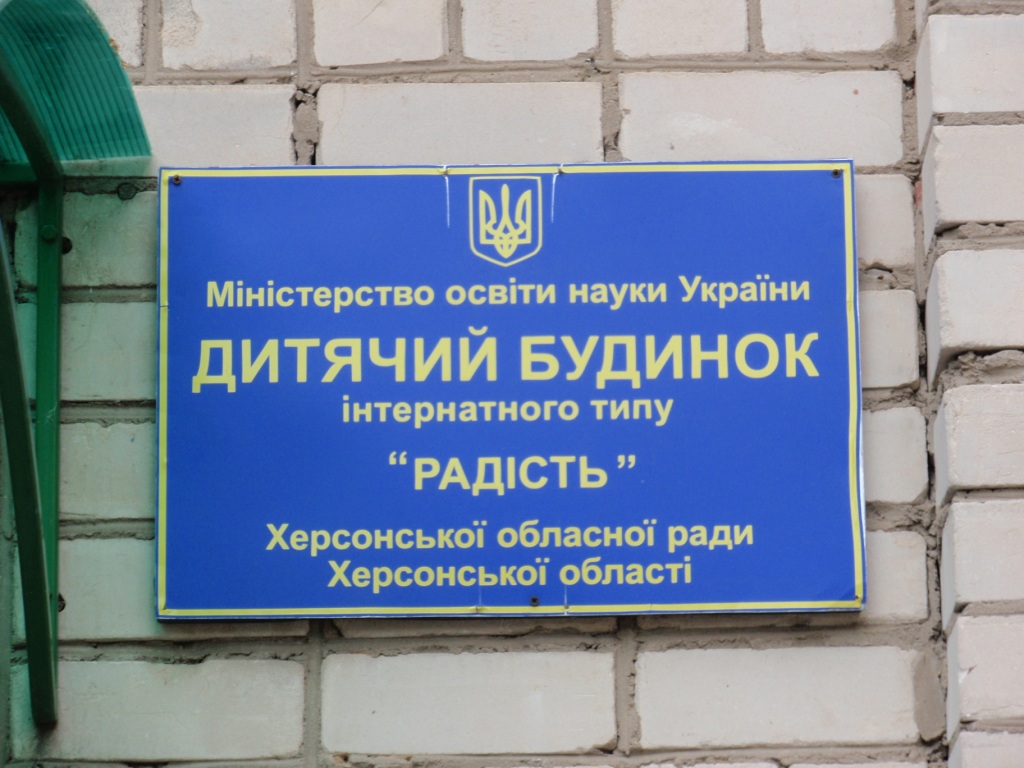 35 дітей Херсонщини сподіваються на мудре рішення дорослих - SOS!