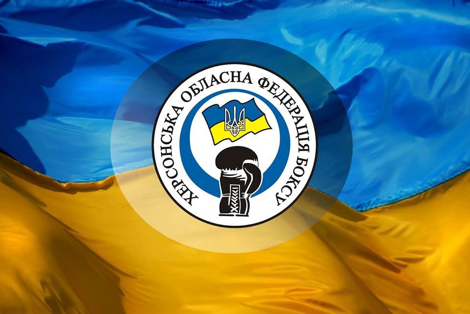 Состоялась рабочая конференция Херсонской областной организации Федерации бокса