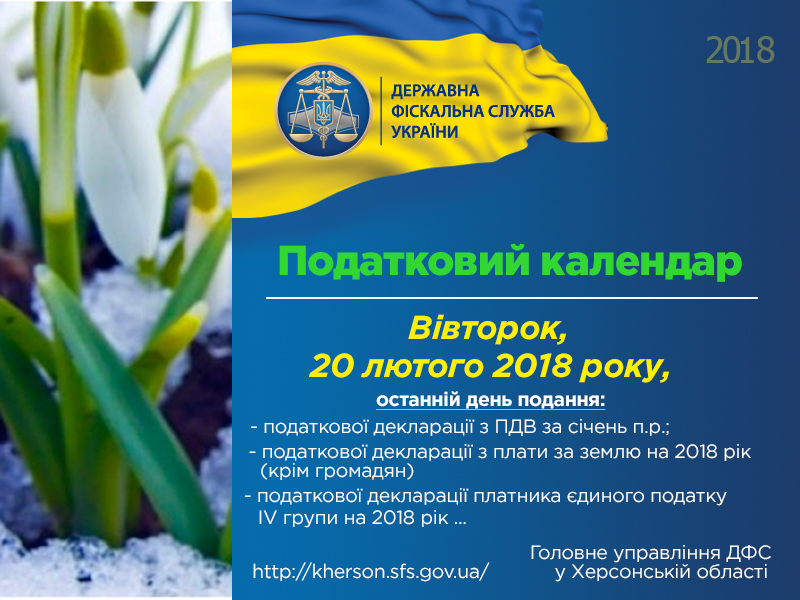 Цей день у податковому календарі Херсонщини Цей день у податковому календарі Херсонщини