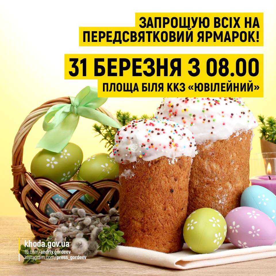 31 березня у Херсоні - Великодній ярмарок