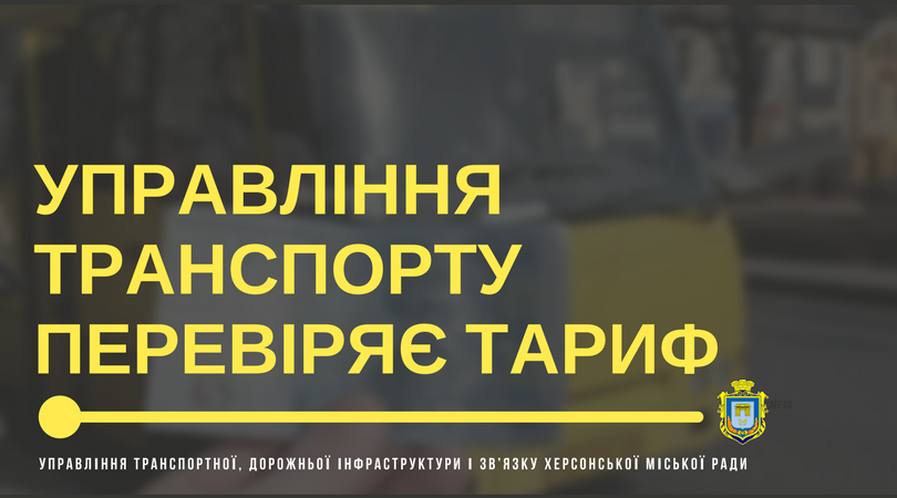 Неможливе стало можливим: справедливість тарифу та щільність пасажиропотоку в Херсоні перевірять