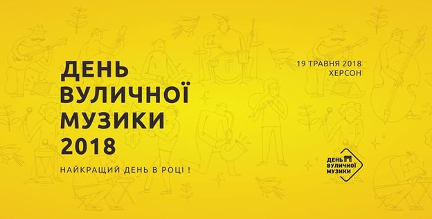 Триває реєстрація музикантів на участь у Дні Вуличної Музики в Херсоні