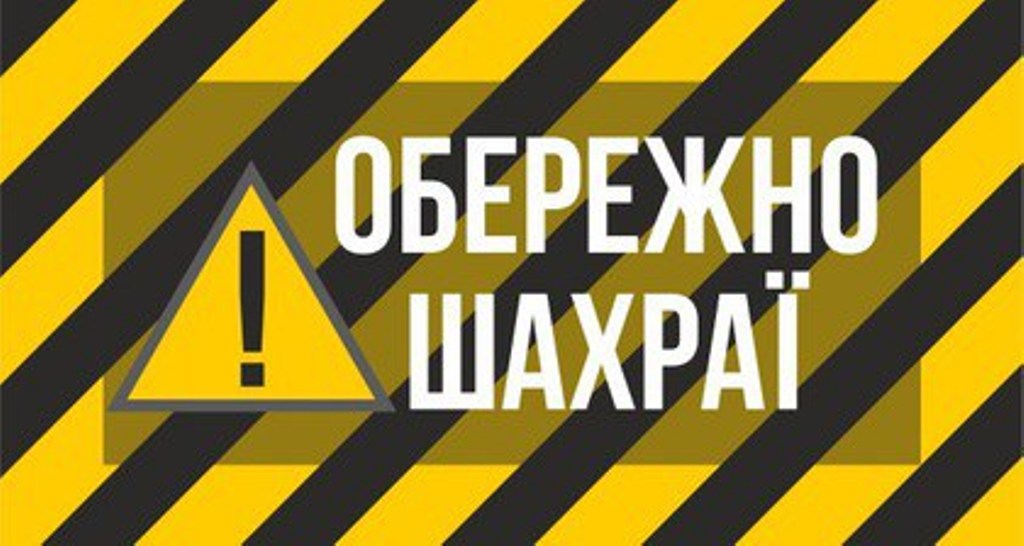 Шахраї продовжують користуватися довірливістю херсонців