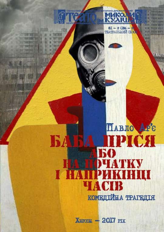Херсонский театр им. Николая Кулиша  запрошує на виставу «Баба Пріся або на початку і наприкінці часів»
