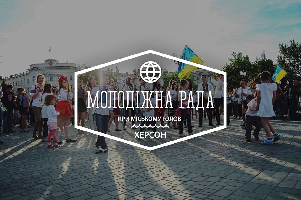 У активних молодих херсонців тепер буде можливість себе реалізувати