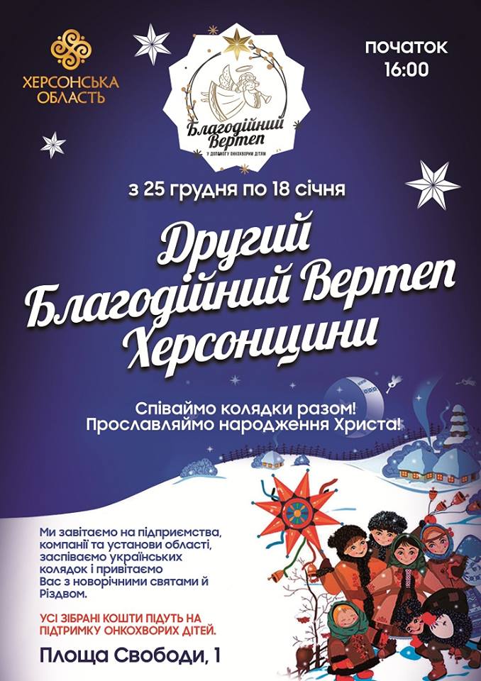 Благодійний вертеп - до підприємств Херсонщини завітають колядники