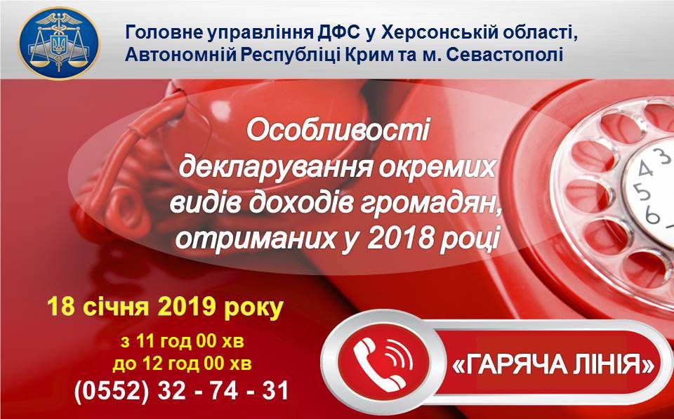 Особливості декларування доходів за 2018 рік - 18 січня у ГУ ДФС в Херсонській області працюватиме 