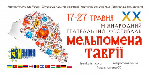 До театральної весни готуємося з січня - Херсонщина знову зустріне музу сценічного мистецтва