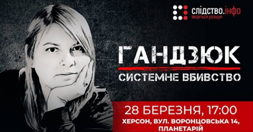Завтра херсонців запрошують на презентацію та обговорення фільму «Гандзюк: системне вбивство»