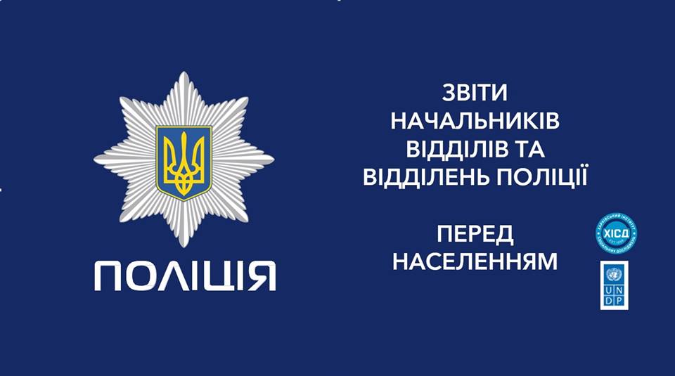 Поліція Херсонщини звітує перед населенням - інформація про роботу за минулий рік вже на офіційному сайті