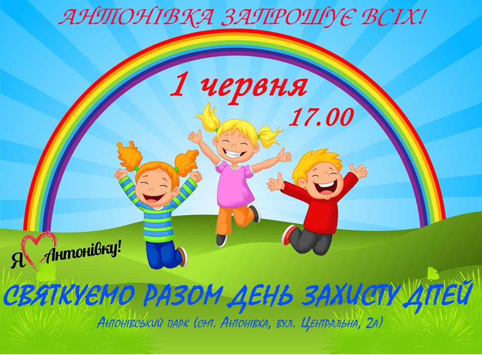 Антонівка розпочне червень дитячим сміхом та веселощами