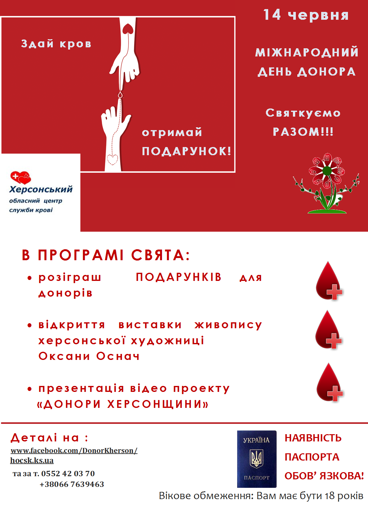 Херсонським донорам на замітку