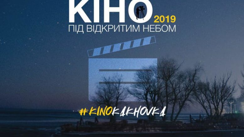 Каховчан запрошують на кінопоказ під відкритим небом