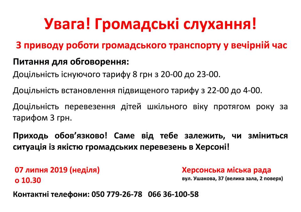 У неділю громадські слухання по транспорту в Херсоні