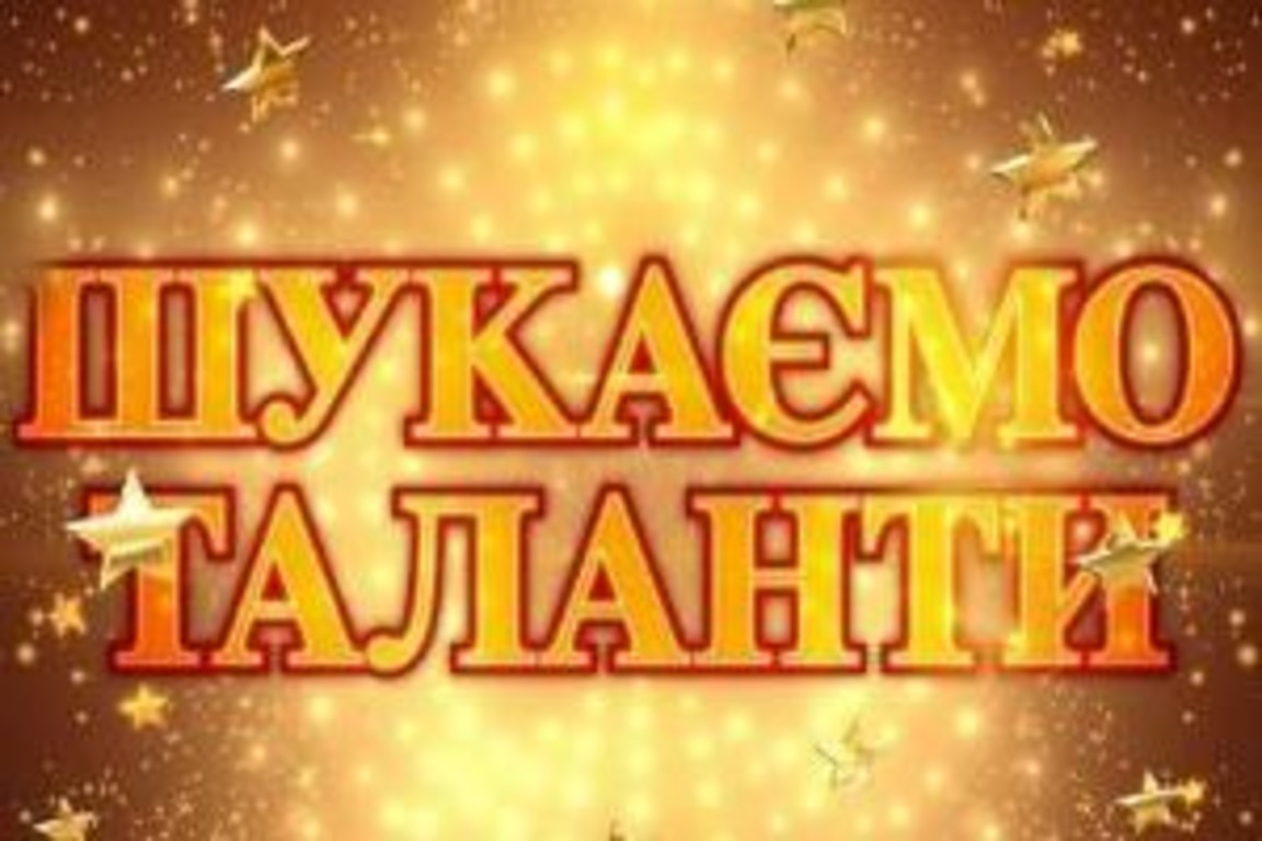 На Херсонщині шукають таланти