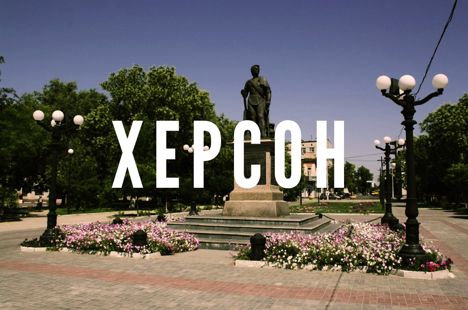 Херсон не вошел в список