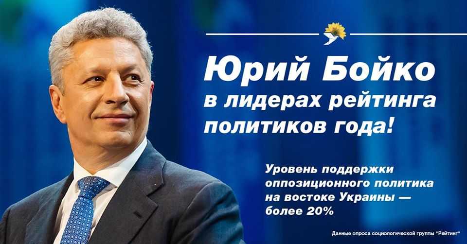 Юрий Бойко в лидерах рейтинга политиков года