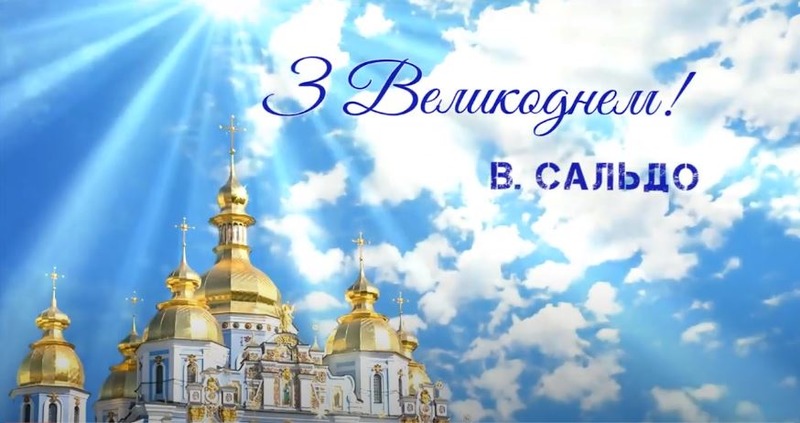 Владимир Сальдо поздравил всех горожан с праздником Пасхи - ВИДЕО