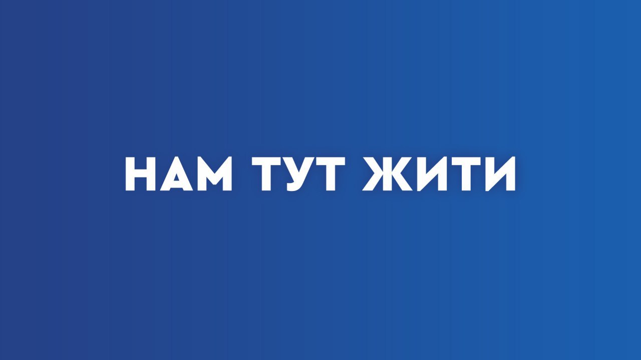Команда Игоря Колыхаева «НАМ ТУТ ЖИТИ» продолжает пополняться херсонцам