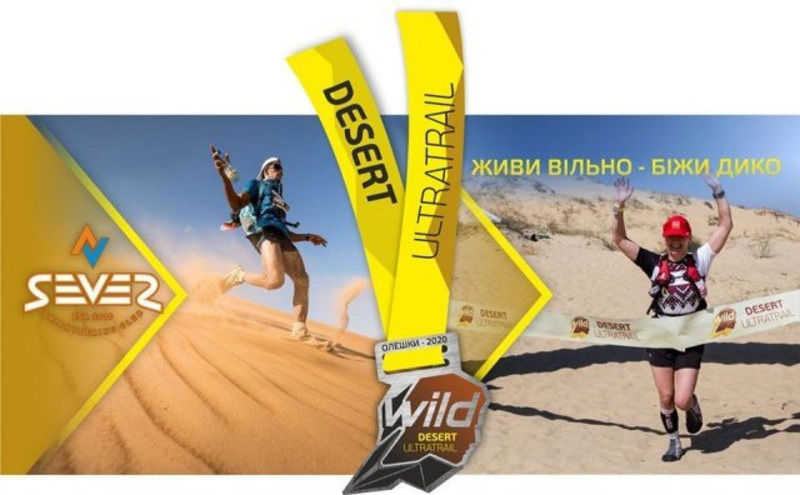 На Херсонщине готовятся к проведению ежегодных спортивных соревнований Wild Desert Ultratrail