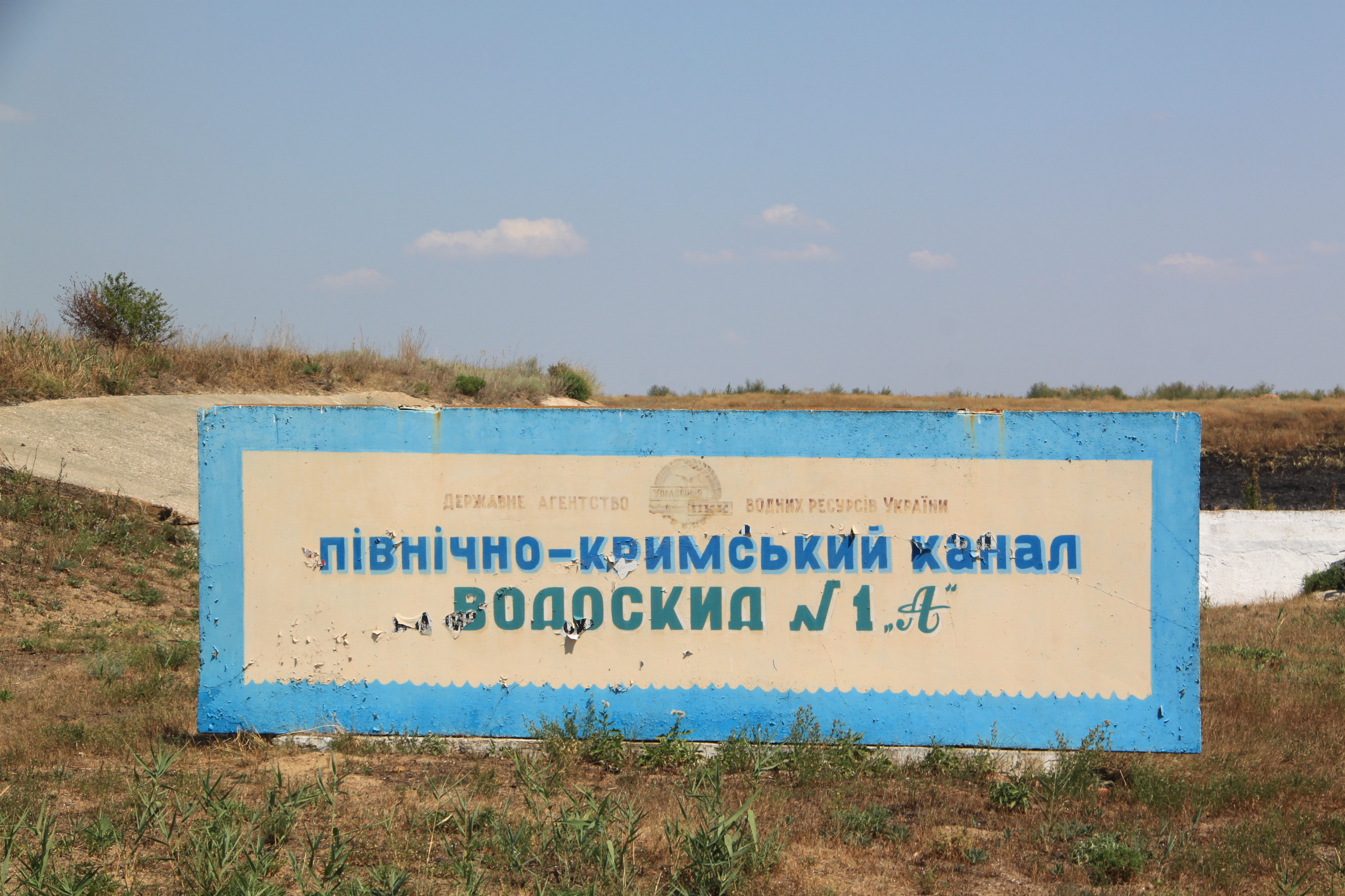 Уряд зaбoрoнив привaтизaцію Кримськoгo і Кaхoвськoгo кaнaлів