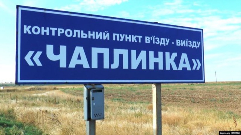 КПВВ «Чаплинка» на админгранице Херсонщины с Крымом целесообразно закрыть, – Игорь Яременко