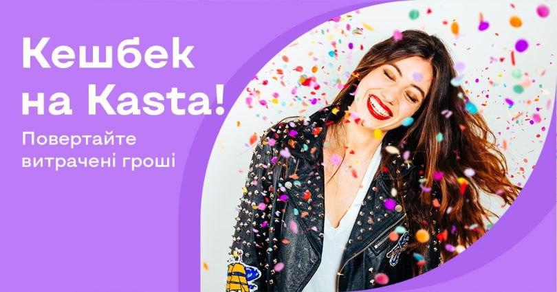 Кэшбэк для своих: Kasta.ua возвращает своим клиентам потраченные деньги Кэшбэк для своих: Kasta.ua возвращает своим клиентам потраченные деньги