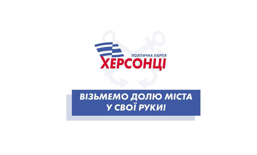 Политическая партия «Херсонцы» благодарит всех, кто отдал за неё свой голос