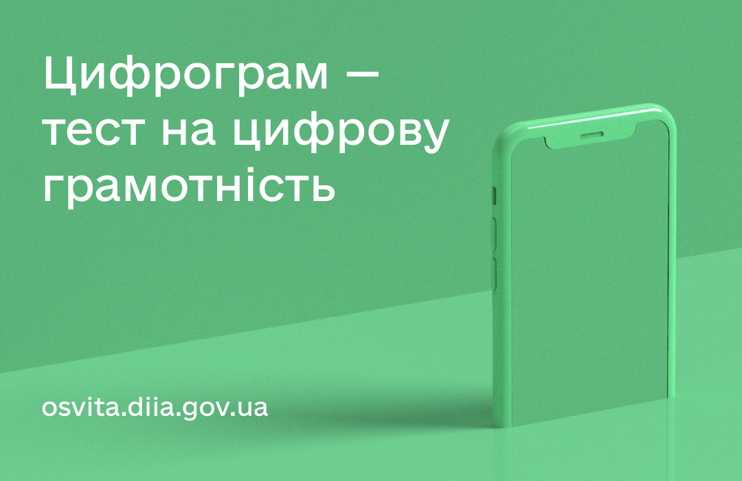 Мінцифра почала велике тестування цифрової грамотності українців