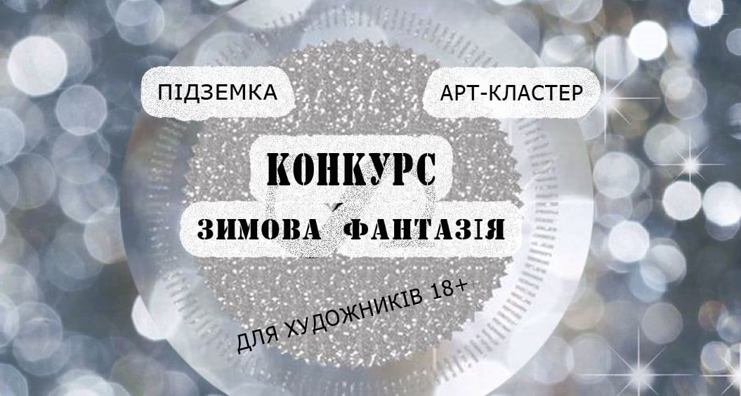Мистецькі групи «Підземка» і  «Арт-кластер» оголошують конкурс живописних робіт