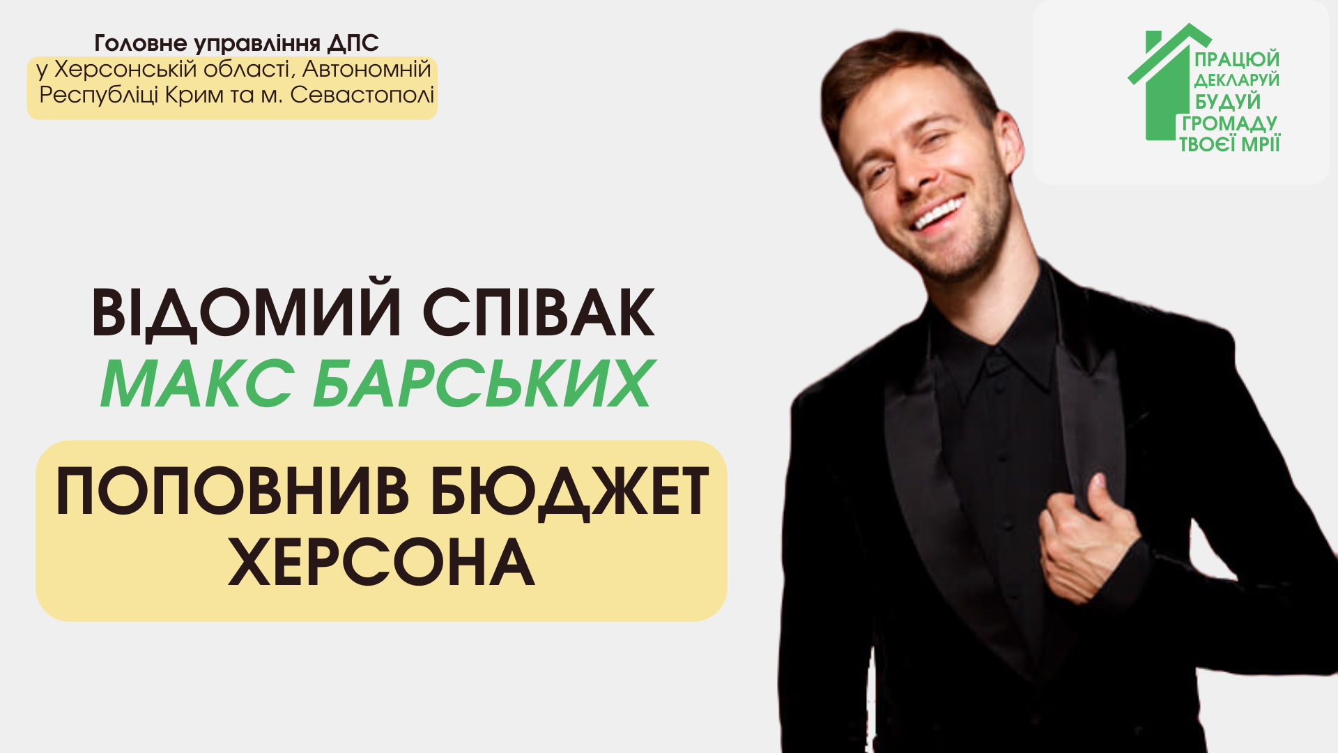 Відомий співак Макс Барських поповнив бюджет Херсона