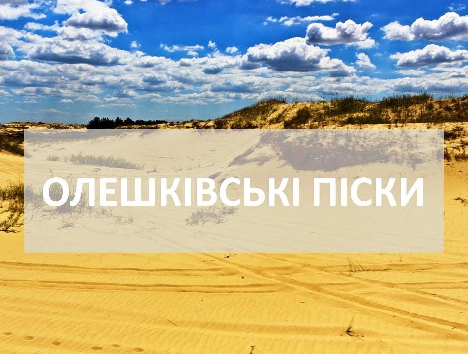 Національний природний парк «Олешківські піски» святкує 11-річчя