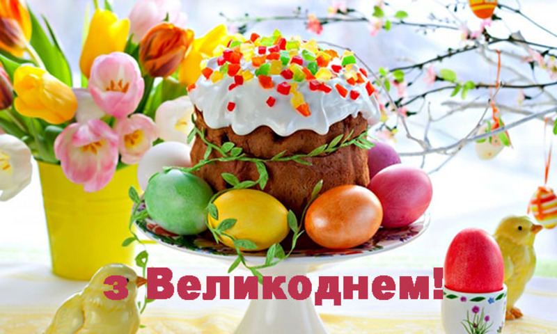 “Христос воскрес!”: привітання із Великоднем від 