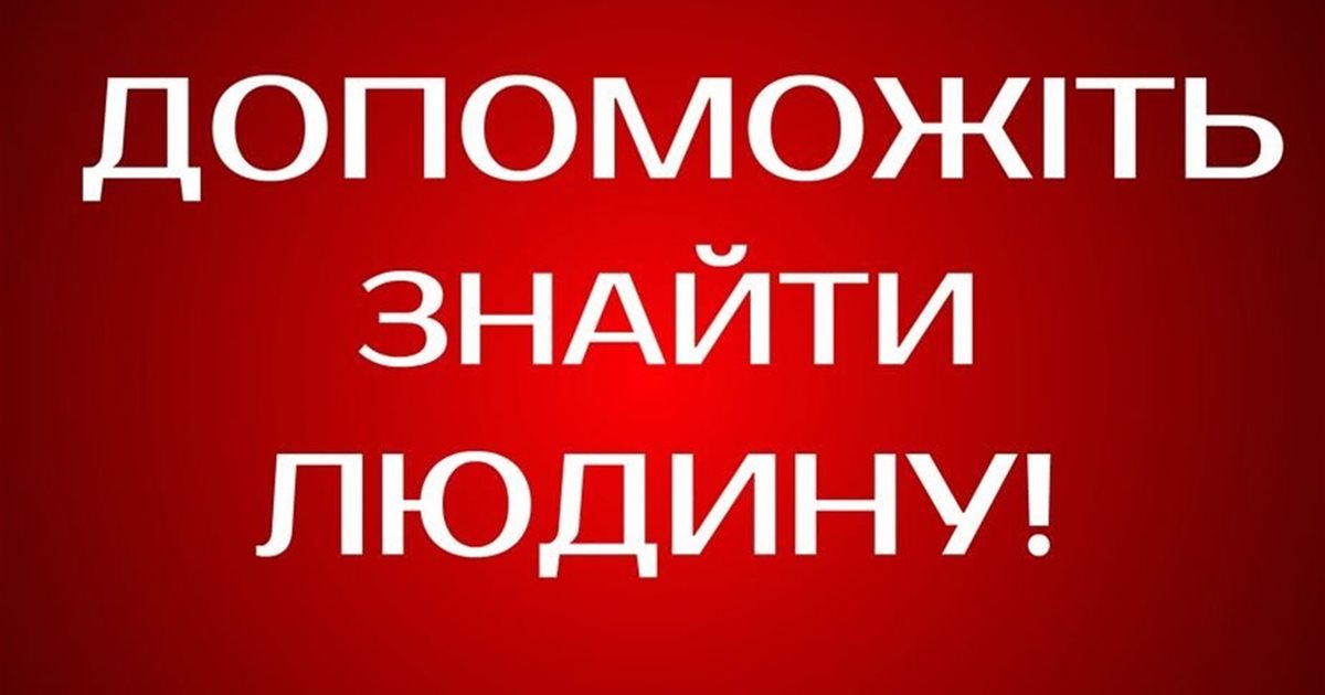 Поліція розшукує зниклого два роки тому 48-річного херсонця